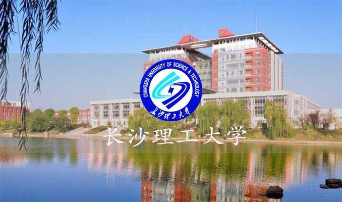 长沙理工大学 湖南金航教育培训中心